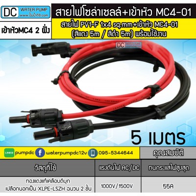 สายไฟสำหรับงานโซล่าเซลล์ ชุด 10m (แดง 5m/ดำ 5m) PV1-F 1x4 sq.mm เข้าหัว MC4 2 ฝั่งพร้อมใช้งาน สายไฟสำหรับงานโซล่าเซลล์ ชุด 10m (แดง 5m/ดำ 5m) PV1-F 1x4 sq.mm เข้าหัว MC4 2 ฝั่งพร้อมใช้งาน